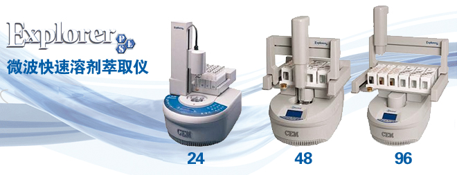 CEM Explorer微波快速溶劑萃取