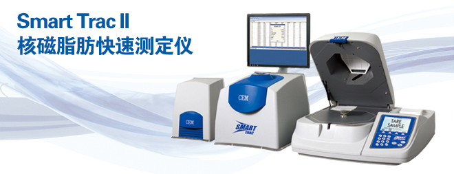 CEMSmart-Trac II 核磁脂肪測定