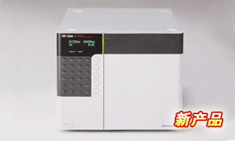 shimadzu 島津 超高靈敏度熒光檢測(cè)器 Prominence RF-20A/20Axs  