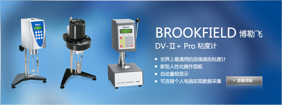 BROOKFIELD DV-Ⅱ+ Pro 粘度計(jì)